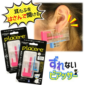 【ズレないピアッサー★ピアチェーレ】 耳たぶをはさんで位置固定 ピアッサー 16G シルバー 2個セット 透明ピアス 金属アレルギーフリー