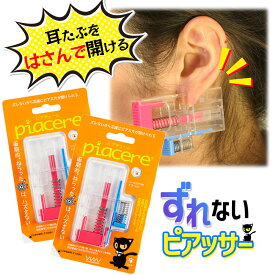 【ズレないピアッサー★ピアチェーレ】 耳たぶをはさんで位置固定 ピアッサー 16G ゴールド 2個セット 透明ピアス 金属アレルギーフリー
