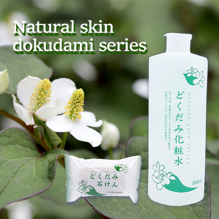 楽天市場】地の塩 どくだみ化粧水 500ml×1 どくだみ石けん 130g×3 大 