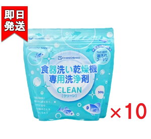地の塩社 ちのしお クリーン 食器洗い乾燥機専用洗浄剤 500g 10袋セット 洗剤 台所用洗剤 食洗機用