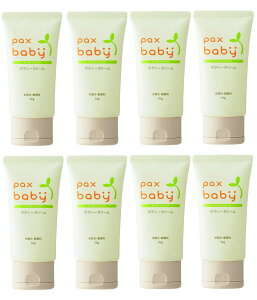 パックスベビー ボディクリーム 50g 8本セット 無香料 無着色 スキンケア 赤ちゃん 送料無料