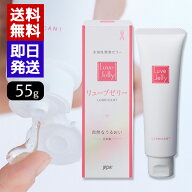 リューブゼリー 55g 潤滑ゼリー 水溶性潤滑ゼリー 女性用 日本製 送料無料