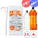 人押し君 2.7L 4L 対応 お酒 ワンプッシュ 定量 大容量 ペットボトル対応 驍品 ウイスキー 大容量 ポンプ 業務用 焼酎…