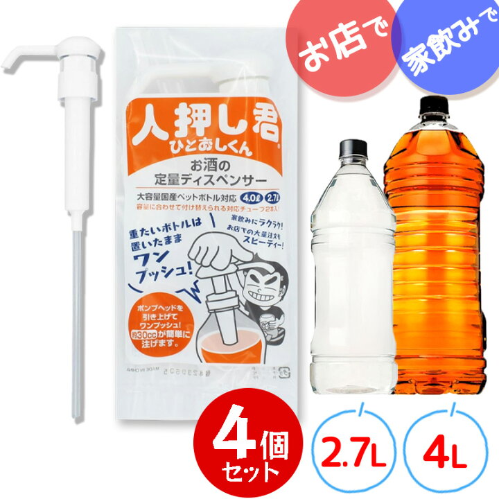 楽天市場】人押し君 4個セット 2.7L 4L 対応 お酒 ワンプッシュ 定量 
