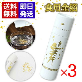 食用金箔 金の舞 金粉 切り廻し ×3本 紙筒 0.03g 箔一 金沢