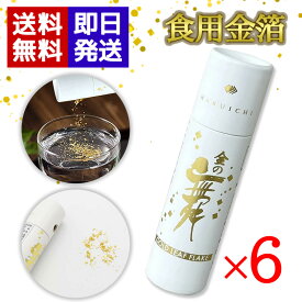 食用金箔 金の舞 金粉 切り廻し ×6本 紙筒 0.03g 箔一 金沢