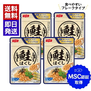 ニッスイ MSC鮭ほぐし 80g 4袋セット おにぎり 具 お弁当 お茶漬け 弁当 シャケ ふりかけ 鮭フレーク MSC認証 からふとます