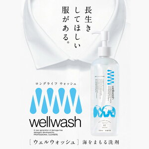 wellwash 海をまもる洗剤 クリーニング屋が開発した洗剤 300ml 無香料 洗濯洗剤 服を傷めない 環境に負担をかけない SDGs
