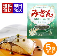 ブンセン みざん 袋 25g 5袋セット 山椒の実 佃煮 国産 山椒 醤油仕立て 和食 トッピング 魚 煮付け 洋食…