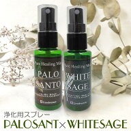 ホワイトセージ 50ml パロサント 50ml 各1本 2本セット 浄化 スプレー ピュアヒーリングミスト 風水 空間…