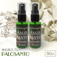 パロサント 浄化スプレー 50ml × 2本セット ピュアヒーリングミスト 白檀 香木 風水 空間浄化 パワース…