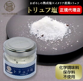 トリュフ塩 50g うまいもの研究所 イタリア産 天然黒トリュフ 沖縄県産 まぼろしの熟成塩 調味料 香りづけ 塩 トリュフ 高級