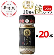 博多華味鳥 10種の極スパイス 55g 20本セット 調味料 スパイス アウトドア キャンプ BBQ 肉 魚 サラダ 隠…