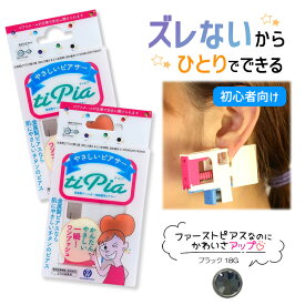 ピアッサー ズレないピアッサー ティピア 18G 2個 ブラック 耳たぶをはさんで固定 ピアサー 片耳 日本製 低金属アレルギー 医療用ピアサー