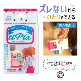 ピアッサー ズレないピアッサー ティピア 18G 1個 クリスタル 耳たぶをはさんで固定 ピアサー 片耳 日本製 低金属アレルギー 医療用ピアサー