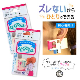 ピアッサー ズレないピアッサー ティピア 18G 2個 クリスタル 耳たぶをはさんで固定 ピアサー 片耳 日本製 低金属アレルギー 医療用ピアサー