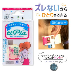 ピアッサー ズレないピアッサー ティピア 18G 1個 アクアマリン 耳たぶをはさんで固定 ピアサー 片耳 日本製 低金属アレルギー 医療用ピアサー