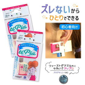 ピアッサー ズレないピアッサー ティピア 18G 2個 アクアマリン 耳たぶをはさんで固定 ピアサー 片耳 日本製 低金属アレルギー 医療用ピアサー