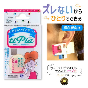 ピアッサー ズレないピアッサー ティピア 18G 1個 ゴールド 耳たぶをはさんで固定 ピアサー 片耳 日本製 低金属アレルギー 医療用ピアサー