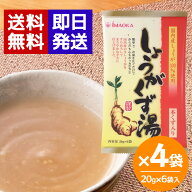 今岡製菓 しょうがくず湯（和紙）20g×6袋入 ×4袋セット 生姜湯 国産 生しょうが 本葛 風邪予防 冷え 冷…