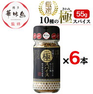 博多華味鳥 10種の極スパイス 55g 6本セット 調味料 スパイス アウトドア キャンプ BBQ 肉 魚 サラダ 隠…