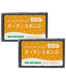 �p�b�N�X�i�`������ �X�|���W �u���b�N×2�Z�b�g ���z���� PAX NATURON �L�b�`���X�|���W �����C ��������
