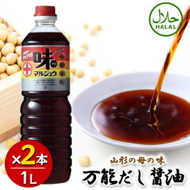 丸十大屋 味マルジュウ 1000ml×2本セット 山形 国産醤油 送料無料