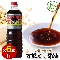 丸十大屋 味マルジュウ 1000ml×6本セット 山形 国産醤油 だし醤油