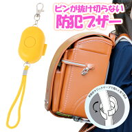 防犯ブザー 小学生 プレミアム防犯ブザー SE-1820K 防水 大音量 黄色 子供 防犯 防犯グッズ ランドセル