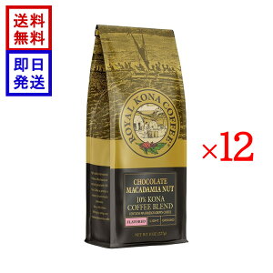 ���C���� �R�i�R�[�q�[ �`���R���[�g�}�J�_�~�A�i�b�c 227g 12�܃Z�b�g (8oz) ROYAL KONA COFFEE �R�[�q�[�� �n���C