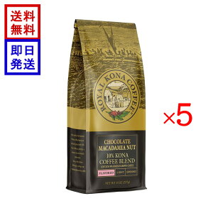 ���C���� �R�i�R�[�q�[ �`���R���[�g�}�J�_�~�A�i�b�c 227g 5�܃Z�b�g (8oz) ROYAL KONA COFFEE �R�[�q�[�� �n���C