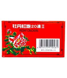 爆竹 牡丹紅炮II 20連 10枚入り 熊よけ バクチク 花火 送料無料