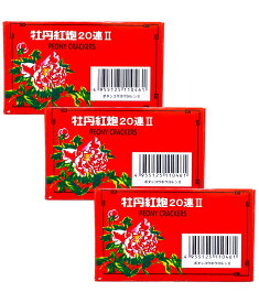 爆竹 牡丹紅炮II 20連 (10枚入り)×3箱セット 熊よけ バクチク 花火 送料無料