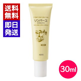 ソンバーユ ミニ 無香料 30ml 携帯用 ミニタイプ ハンドクリーム 乾燥 手 唇 顔 ヘアケア ボディクリーム 馬油 薬師堂