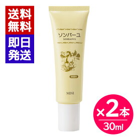 ソンバーユ ミニ 無香料 30ml 2本セット 携帯用 ミニタイプ ハンドクリーム 乾燥 手 唇 顔 ヘアケア ボディクリーム 馬油 薬師堂