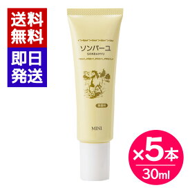 ソンバーユ ミニ 無香料 30ml 5本セット 携帯用 ミニタイプ ハンドクリーム 乾燥 手 唇 顔 ヘアケア ボディクリーム 馬油 薬師堂