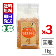 海の精 玄米味噌 1kg 3袋セット 国産 有機玄米 国産大豆 味噌 生みそ 有機JAS認証 味噌汁 有機味噌