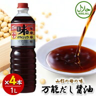 丸十大屋 味マルジュウ 1000ml×4本セット 山形 国産醤油 だし醤油