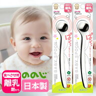 ののじ 離乳食スプーン 2本セット 日本製 食洗器可 ステンレス　離乳期 食べさせ用 CUT-15 赤ちゃん 離乳…