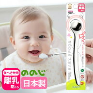 ののじ 離乳食スプーン 日本製 食洗器可 ステンレス 離乳期 食べさせ用 CUT-15 赤ちゃん 離乳食 0才 スプ…