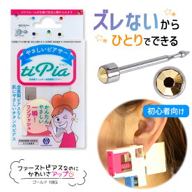 ピアッサー ズレないピアッサー ティピア 18G 1個 ゴールド 耳たぶをはさんで固定 ピアサー 片耳 日本製 低金属アレルギー 医療用ピアサー