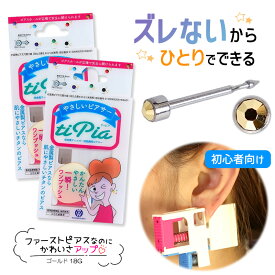 ピアッサー ズレないピアッサー ティピア 18G 2個 ゴールド 耳たぶをはさんで固定 ピアサー 片耳 日本製 低金属アレルギー 医療用ピアサー