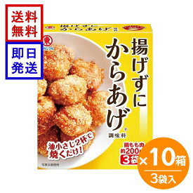 ヒガシマル 揚げずにからあげ 3袋入 10箱セット 鶏肉調味料 揚げない 唐揚げ 簡単 ヒガシマル醬油 唐揚げの素 ノンフライ 簡単調理 時短料理 おかず