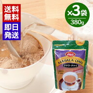 マサラ・チャイ380g×3袋セットシャンティ 大容量 インスタントチャイ 手軽 送料無料 粉末