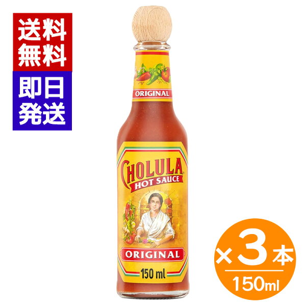 Cholula チョルーラ ホットソース オリジナル 150ml 3本セット メキシコ産 ホットソース スパイシー 調味料 タコス パスタ ピザ