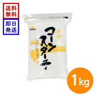 火乃国商事 コーンスターチ 1kg とうもろこし澱粉 業務用 製菓 製パン とろみ付け お菓子作り 天ぷら 衣