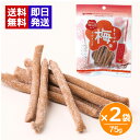 ハッピーカンパニー まろやか梅スティック 75g 2袋セット 熱中症対策 干し梅 種なし梅 お菓子