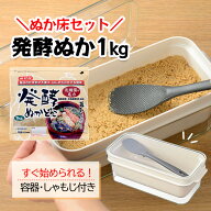 オークス レイエ ぬかどこボックス 1kg LES3201 + みたけ 発酵ぬかどこ1kg 【2点セット】