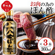 博多華味鳥監修 お肉の為のぽん酢 360ml 3本セット 肉専用 ポン酢 焼肉 しゃぶしゃぶ ステーキ 万能ぽん酢