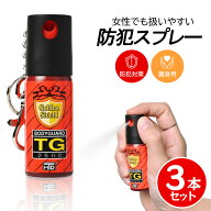 motedo防犯スプレー×3本 TG-2508 防犯用 護身用 コンパクト 熊除け 送料無料